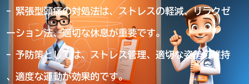 緊張型頭痛の対処法と予防策の要点まとめ