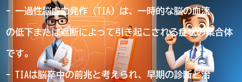 一過性脳虚血発作とは何か？の要点まとめ