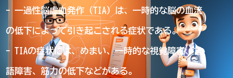 一過性脳虚血発作の症状と診断方法の要点まとめ