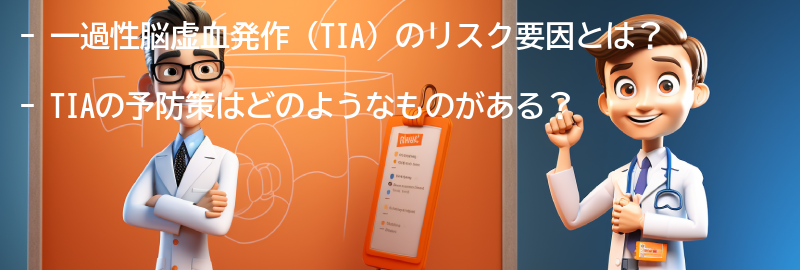 一過性脳虚血発作のリスク要因と予防策の要点まとめ