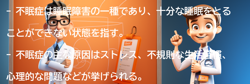 不眠症とは何か？の要点まとめ