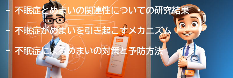 不眠症とめまいの関連性についての研究結果の要点まとめ