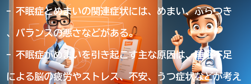 不眠症とめまいの関連症状についての情報の要点まとめ