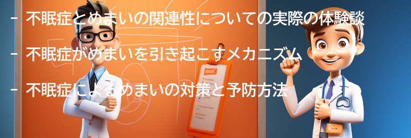 不眠症とめまいの関連性についての実際の体験談の要点まとめ