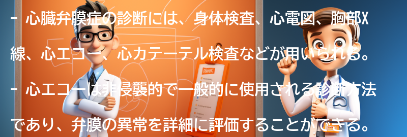 心臓弁膜症の診断方法とは？の要点まとめ