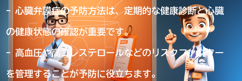 心臓弁膜症の予防方法とは？の要点まとめ