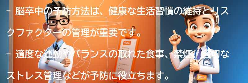 脳卒中の予防方法とは？の要点まとめ