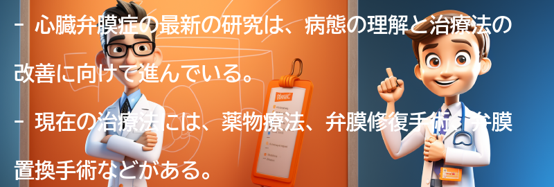 心臓弁膜症の最新の研究と治療法についての要点まとめ