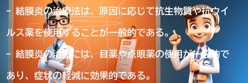 結膜炎の治療法と注意点の要点まとめ