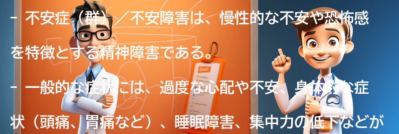 不安症（群）／不安障害の一般的な症状とは？の要点まとめ