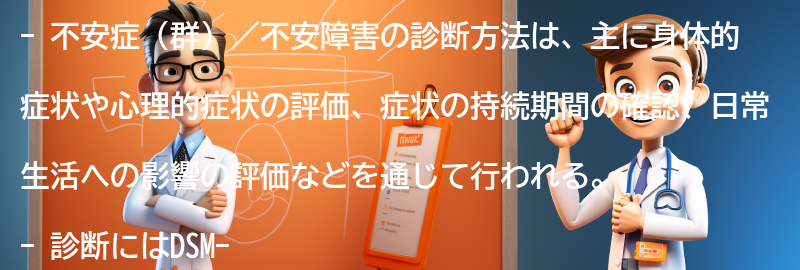 不安症（群）／不安障害の診断方法とは？の要点まとめ