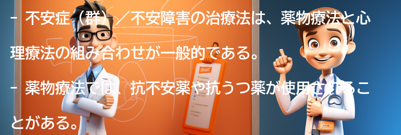 不安症（群）／不安障害に対する治療法とは？の要点まとめ