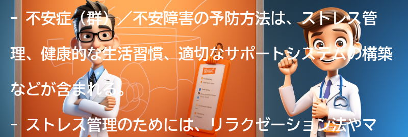 不安症（群）／不安障害の予防方法とは？の要点まとめ