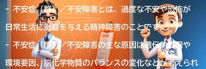 不安症（群）／不安障害に関するよくある質問と回答の要点まとめ