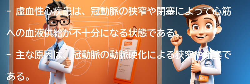 虚血性心疾患の主な原因とは？の要点まとめ