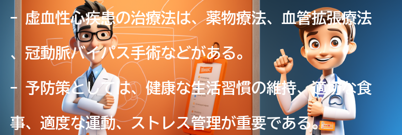 虚血性心疾患の治療法と予防策の要点まとめ