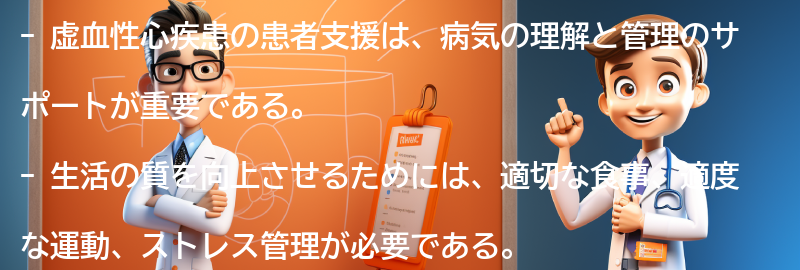 虚血性心疾患の患者支援と生活の質の向上の要点まとめ