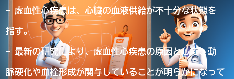 虚血性心疾患に関する最新の研究と治療法の進展の要点まとめ