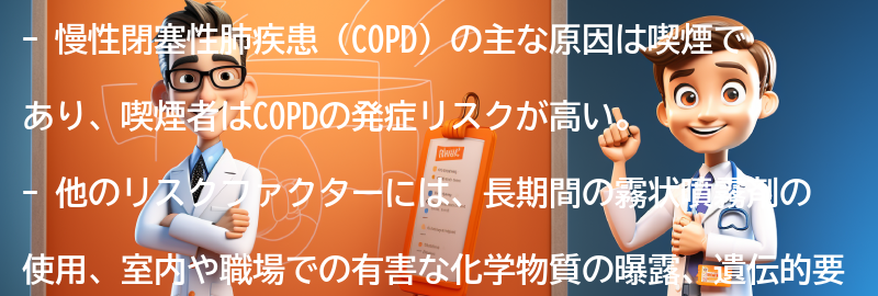 COPDの主な原因とリスクファクターの要点まとめ