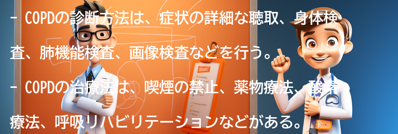 COPDの診断方法と治療法の要点まとめ