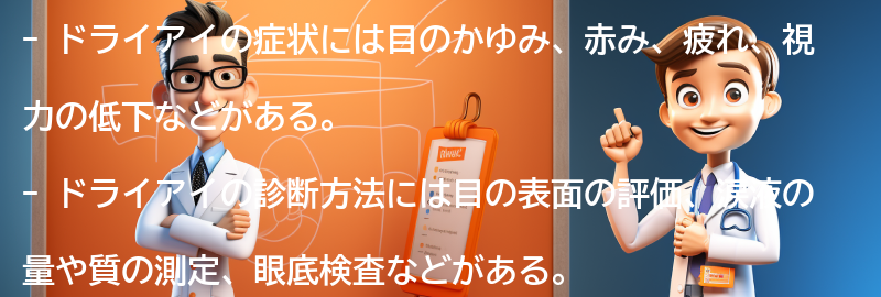 ドライアイの症状と診断方法の要点まとめ