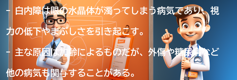 白内障とは何ですか？の要点まとめ