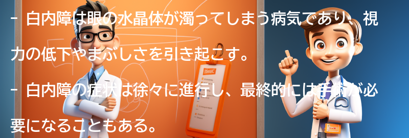 白内障の症状と進行の仕方の要点まとめ