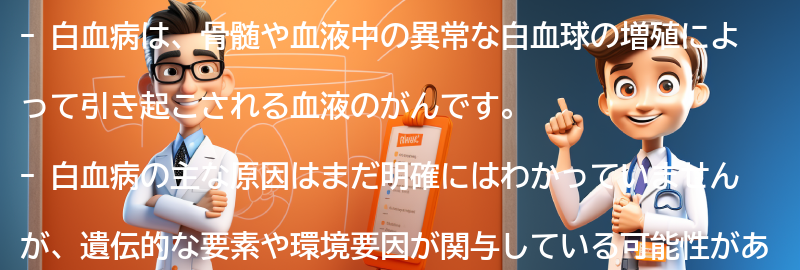 白血病とは何ですか？の要点まとめ