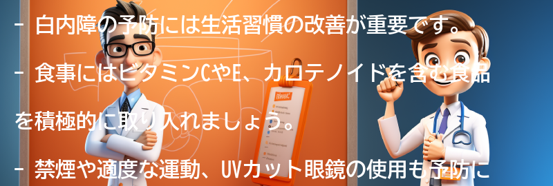 白内障を予防するための生活習慣の改善の要点まとめ