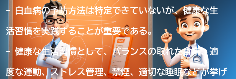 白血病の予防方法と健康な生活の習慣の要点まとめ