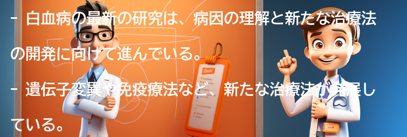 白血病に関する最新の研究と治療の進歩の要点まとめ