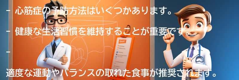 心筋症の予防方法はありますか？の要点まとめ