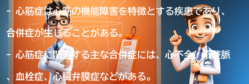 心筋症と関連する合併症についての要点まとめ