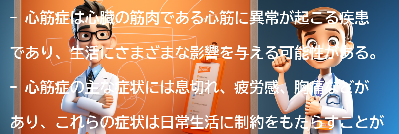 心筋症の生活への影響とは？の要点まとめ