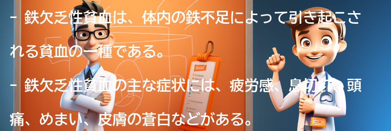 鉄欠乏性貧血の症状とは？の要点まとめ