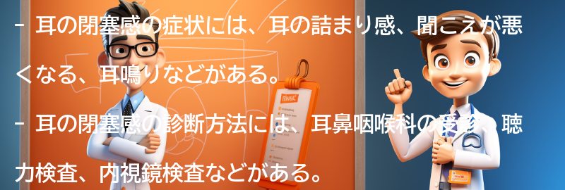 耳の閉塞感の症状と診断方法の要点まとめ