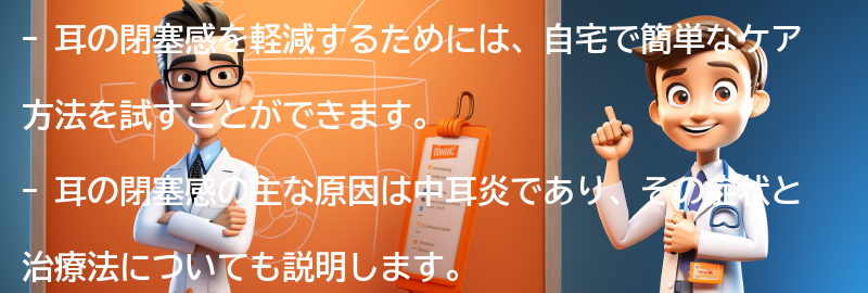 耳の閉塞感を軽減するための自宅でのケア方法の要点まとめ