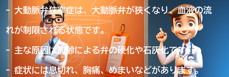 大動脈弁狭窄症とは何ですか？の要点まとめ