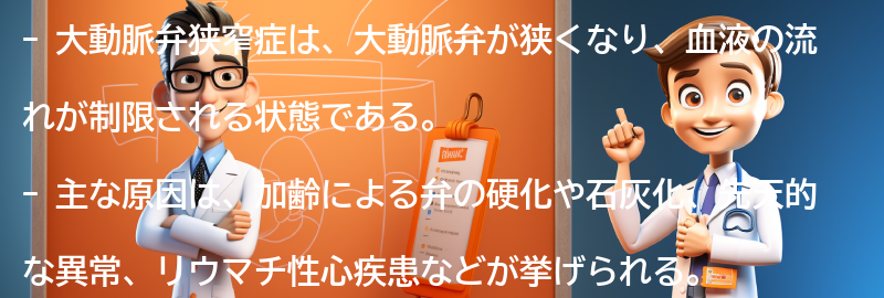 大動脈弁狭窄症の主な原因とは？の要点まとめ