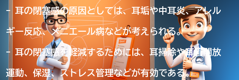 耳の閉塞感を軽減するための対処法の要点まとめ