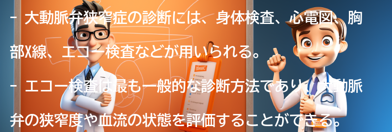 大動脈弁狭窄症の診断方法とは？の要点まとめ