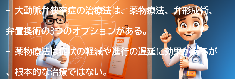 大動脈弁狭窄症の治療法とは？の要点まとめ