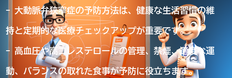 大動脈弁狭窄症の予防方法とは？の要点まとめ