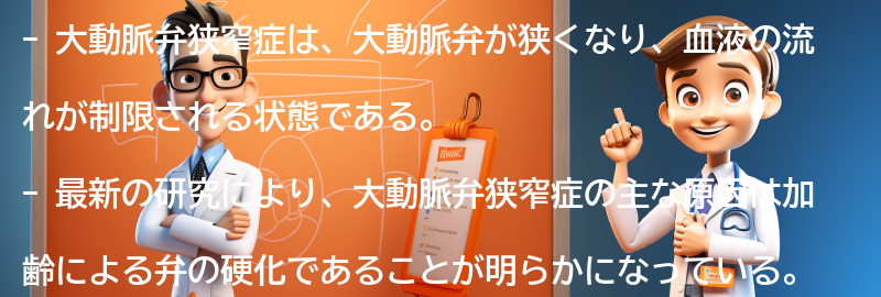 大動脈弁狭窄症に関する最新の研究と治療法の進展の要点まとめ