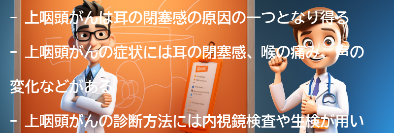 上咽頭がんの症状と診断方法の要点まとめ