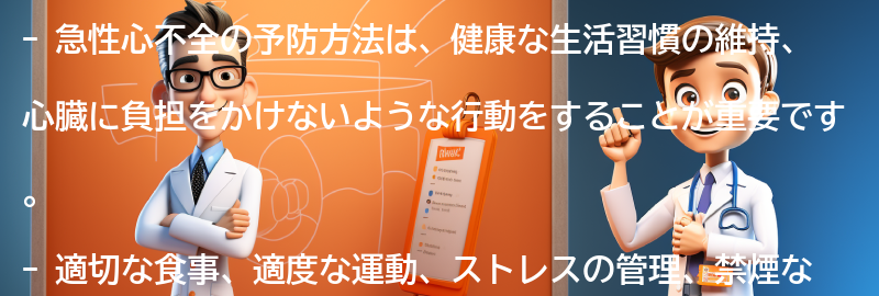 急性心不全の予防方法とは？の要点まとめ