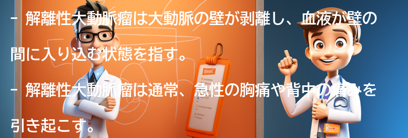 解離性大動脈瘤とは何ですか？の要点まとめ