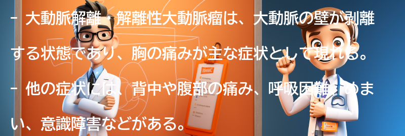 大動脈解離・解離性大動脈瘤の主な症状とは？の要点まとめ