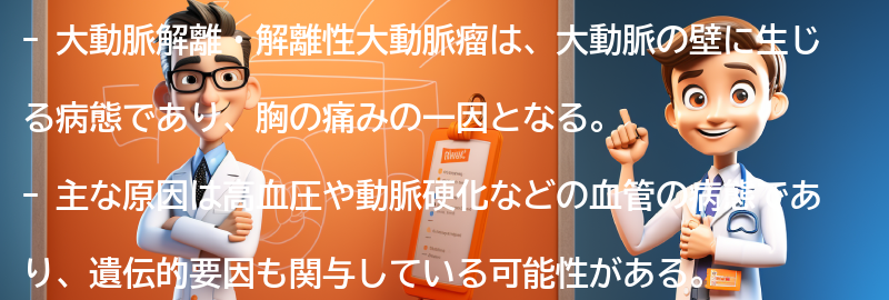 大動脈解離・解離性大動脈瘤の原因は何ですか？の要点まとめ