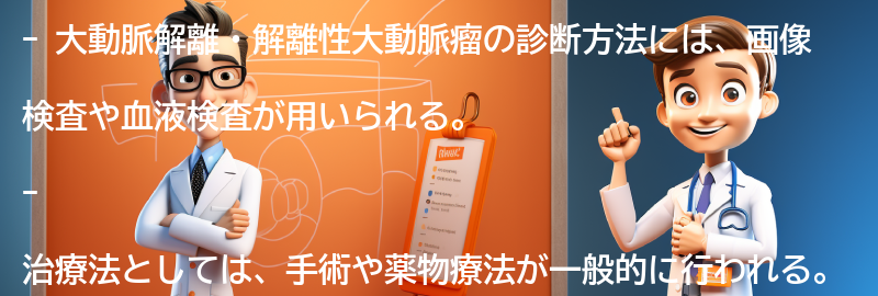 大動脈解離・解離性大動脈瘤の診断方法と治療法についての要点まとめ